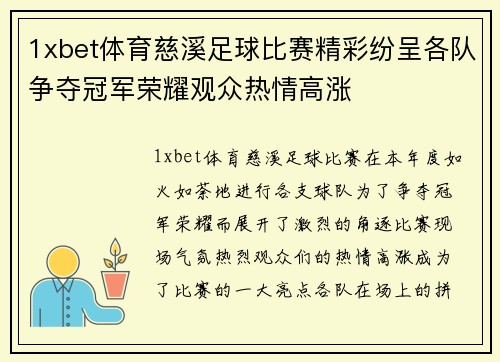 1xbet体育慈溪足球比赛精彩纷呈各队争夺冠军荣耀观众热情高涨