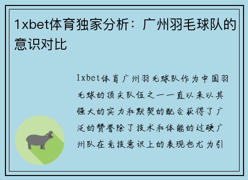 1xbet体育独家分析：广州羽毛球队的意识对比