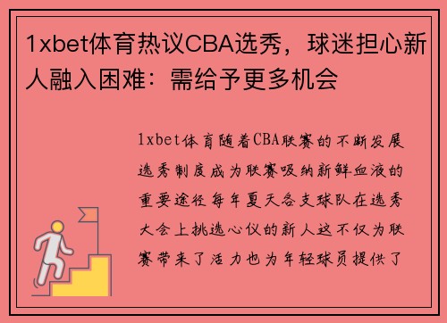 1xbet体育热议CBA选秀，球迷担心新人融入困难：需给予更多机会