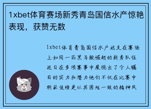 1xbet体育赛场新秀青岛国信水产惊艳表现，获赞无数