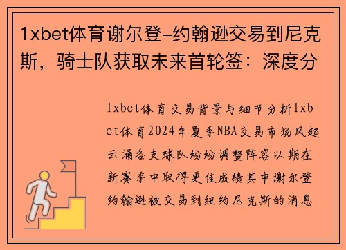 1xbet体育谢尔登-约翰逊交易到尼克斯，骑士队获取未来首轮签：深度分析与前景展望