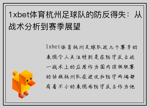 1xbet体育杭州足球队的防反得失：从战术分析到赛季展望
