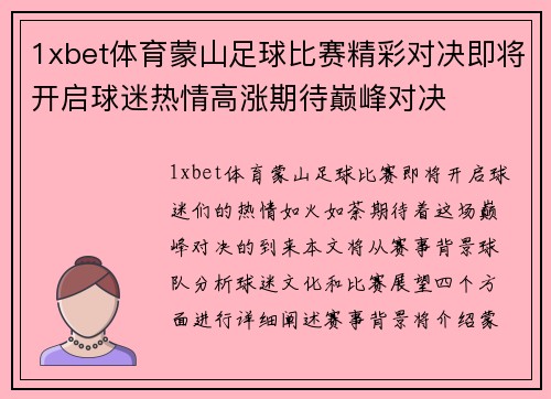 1xbet体育蒙山足球比赛精彩对决即将开启球迷热情高涨期待巅峰对决