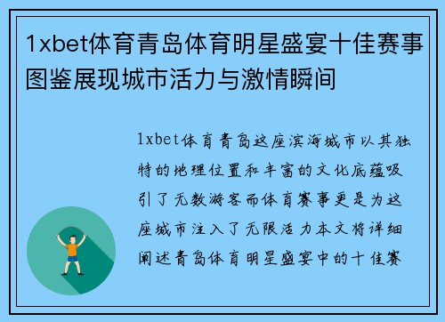 1xbet体育青岛体育明星盛宴十佳赛事图鉴展现城市活力与激情瞬间