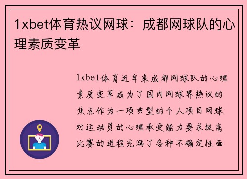 1xbet体育热议网球：成都网球队的心理素质变革