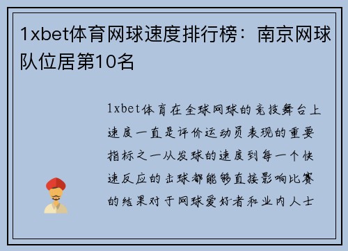 1xbet体育网球速度排行榜：南京网球队位居第10名