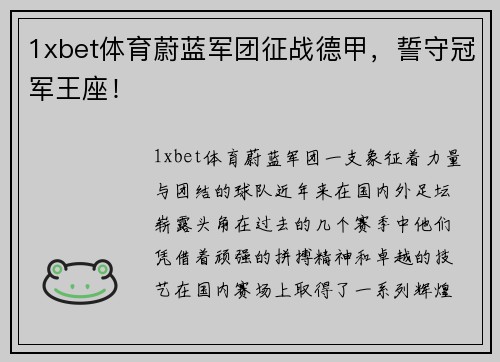 1xbet体育蔚蓝军团征战德甲，誓守冠军王座！