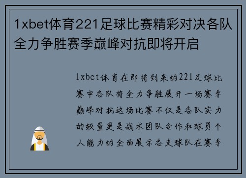 1xbet体育221足球比赛精彩对决各队全力争胜赛季巅峰对抗即将开启