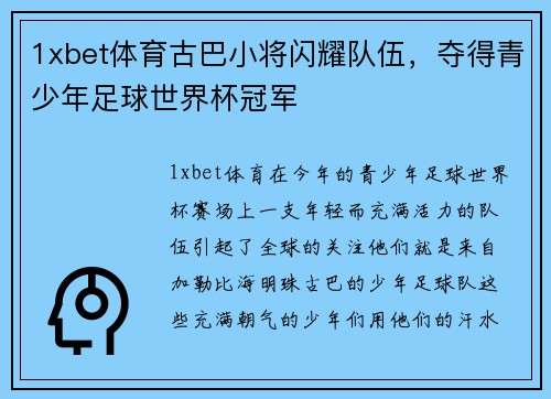 1xbet体育古巴小将闪耀队伍，夺得青少年足球世界杯冠军