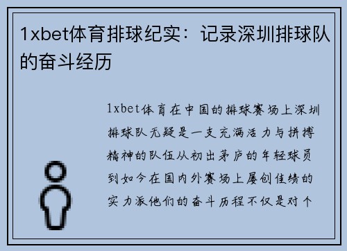 1xbet体育排球纪实：记录深圳排球队的奋斗经历