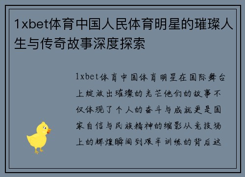 1xbet体育中国人民体育明星的璀璨人生与传奇故事深度探索