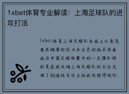1xbet体育专业解读：上海足球队的进攻打法