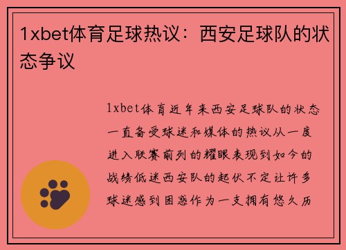 1xbet体育足球热议：西安足球队的状态争议