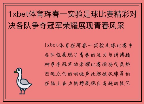 1xbet体育珲春一实验足球比赛精彩对决各队争夺冠军荣耀展现青春风采
