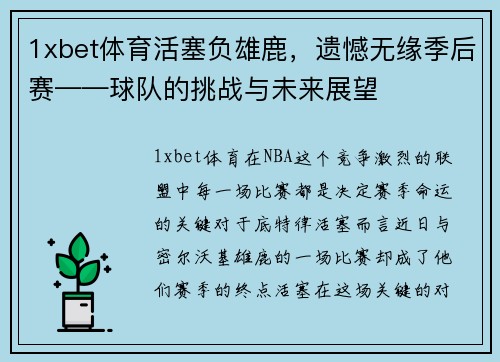 1xbet体育活塞负雄鹿，遗憾无缘季后赛——球队的挑战与未来展望