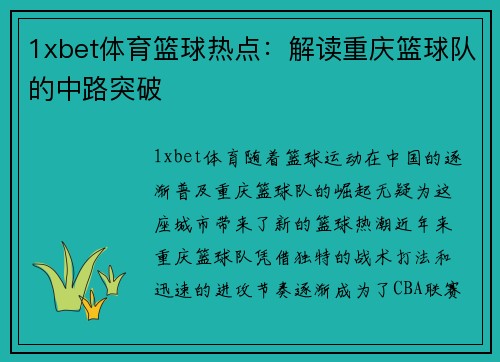 1xbet体育篮球热点：解读重庆篮球队的中路突破