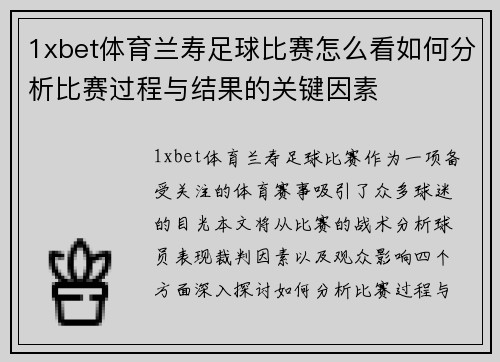 1xbet体育兰寿足球比赛怎么看如何分析比赛过程与结果的关键因素