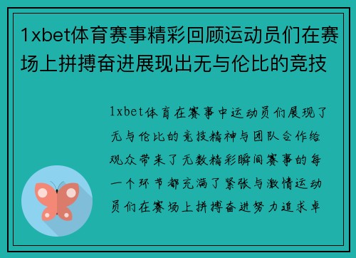 1xbet体育赛事精彩回顾运动员们在赛场上拼搏奋进展现出无与伦比的竞技精神与团队合作