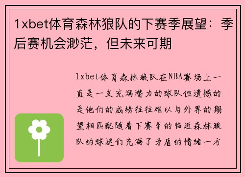 1xbet体育森林狼队的下赛季展望：季后赛机会渺茫，但未来可期