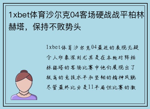 1xbet体育沙尔克04客场硬战战平柏林赫塔，保持不败势头