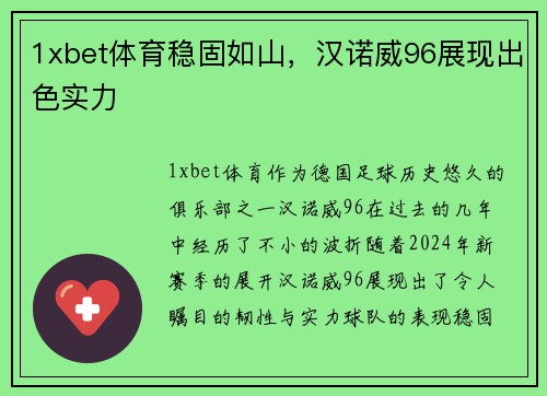 1xbet体育稳固如山，汉诺威96展现出色实力