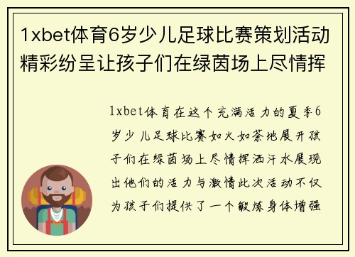 1xbet体育6岁少儿足球比赛策划活动精彩纷呈让孩子们在绿茵场上尽情挥洒汗水