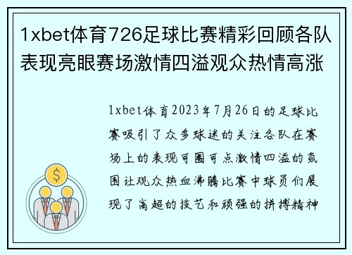 1xbet体育726足球比赛精彩回顾各队表现亮眼赛场激情四溢观众热情高涨