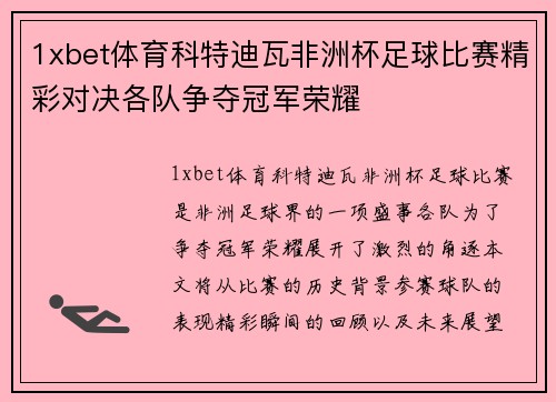 1xbet体育科特迪瓦非洲杯足球比赛精彩对决各队争夺冠军荣耀