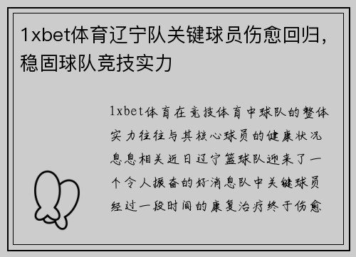 1xbet体育辽宁队关键球员伤愈回归，稳固球队竞技实力