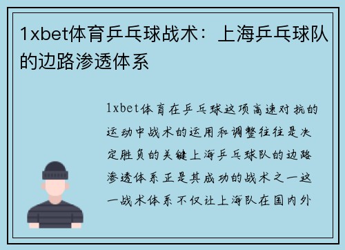1xbet体育乒乓球战术：上海乒乓球队的边路渗透体系