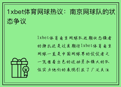 1xbet体育网球热议：南京网球队的状态争议