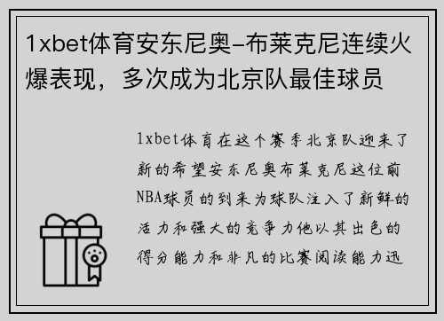 1xbet体育安东尼奥-布莱克尼连续火爆表现，多次成为北京队最佳球员