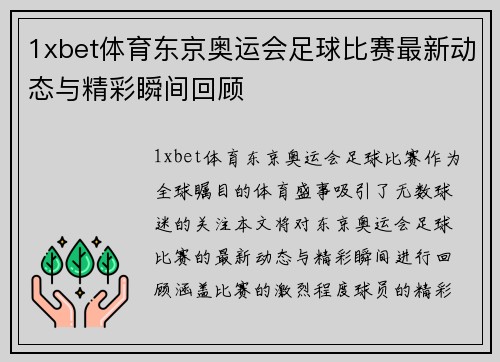 1xbet体育东京奥运会足球比赛最新动态与精彩瞬间回顾