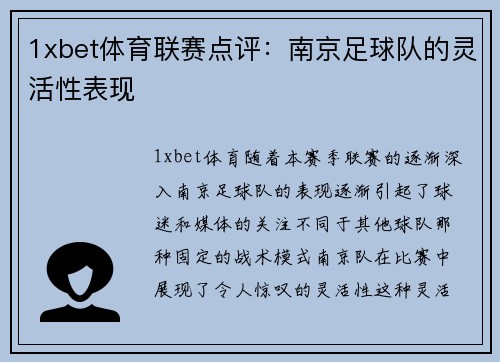 1xbet体育联赛点评：南京足球队的灵活性表现