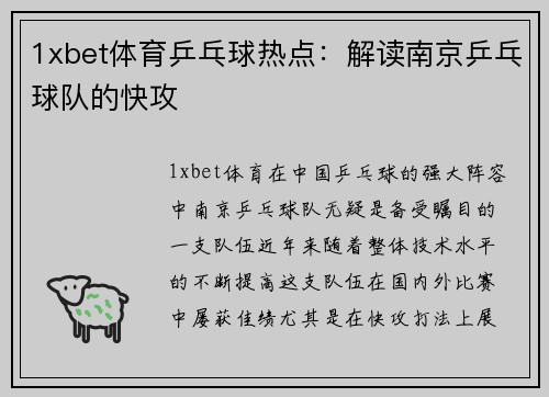 1xbet体育乒乓球热点：解读南京乒乓球队的快攻