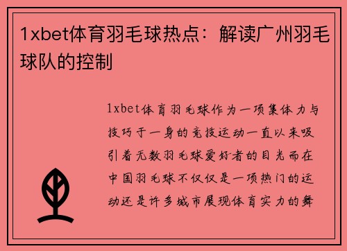1xbet体育羽毛球热点：解读广州羽毛球队的控制
