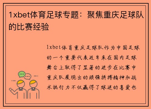 1xbet体育足球专题：聚焦重庆足球队的比赛经验
