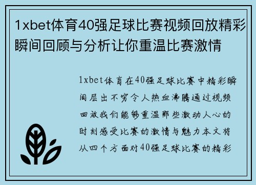 1xbet体育40强足球比赛视频回放精彩瞬间回顾与分析让你重温比赛激情