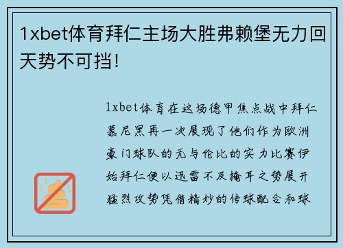 1xbet体育拜仁主场大胜弗赖堡无力回天势不可挡！