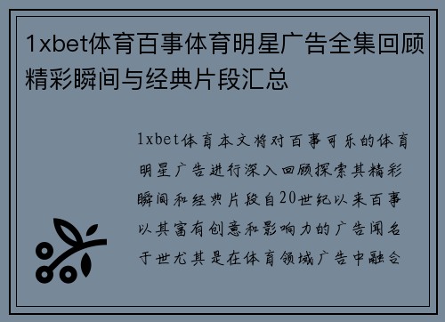 1xbet体育百事体育明星广告全集回顾精彩瞬间与经典片段汇总