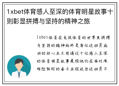 1xbet体育感人至深的体育明星故事十则彰显拼搏与坚持的精神之旅