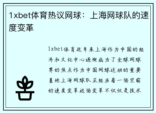 1xbet体育热议网球：上海网球队的速度变革