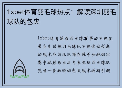 1xbet体育羽毛球热点：解读深圳羽毛球队的包夹