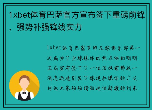 1xbet体育巴萨官方宣布签下重磅前锋，强势补强锋线实力