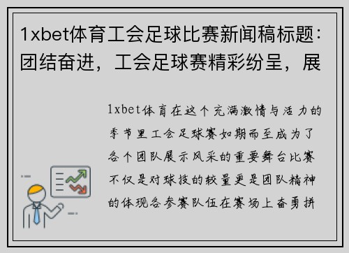 1xbet体育工会足球比赛新闻稿标题：团结奋进，工会足球赛精彩纷呈，展现团队精神与竞技风采