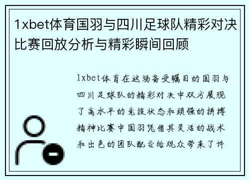 1xbet体育国羽与四川足球队精彩对决比赛回放分析与精彩瞬间回顾