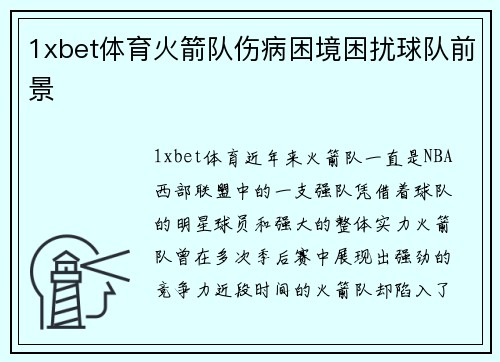 1xbet体育火箭队伤病困境困扰球队前景