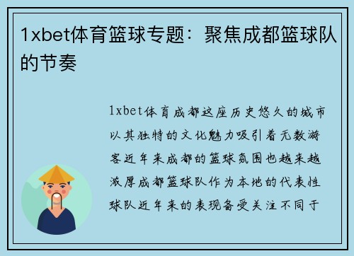 1xbet体育篮球专题：聚焦成都篮球队的节奏