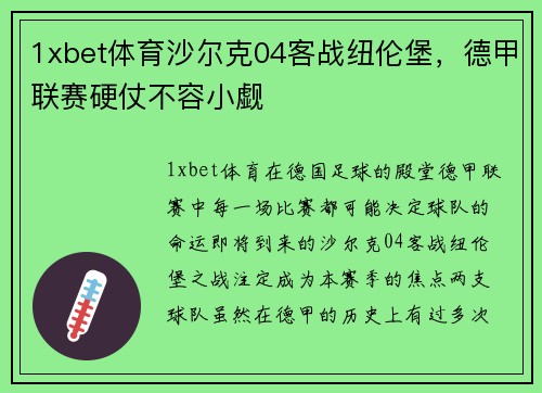 1xbet体育沙尔克04客战纽伦堡，德甲联赛硬仗不容小觑