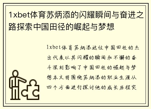 1xbet体育苏炳添的闪耀瞬间与奋进之路探索中国田径的崛起与梦想